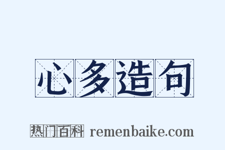 心多造句是什么意思的图片